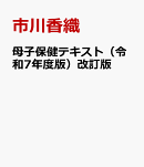 母子保健テキスト(令和7年度版)改訂版