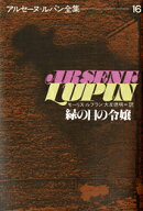 アルセーヌ=ルパン全集(16)