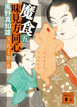 魔食 味見方同心(五) 父の乳より豚の乳