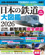 日本の鉄道 大図鑑2026 （中公ムック） [ 中央公論新社 ]