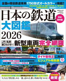 日本の鉄道 大図鑑2026 （中公ムック） [ 中央公論新社 ]