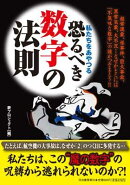 私たちをあやつる恐るべき数字の法則