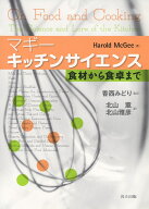 マギー　キッチンサイエンス 食材から食卓まで [ Harold McGee ]