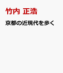 京都の近現代を歩く
