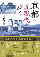 京都の近現代を歩く