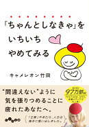 「ちゃんとしなきゃ」をいちいちやめてみる