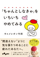 「ちゃんとしなきゃ」をいちいちやめてみる （だいわ文庫） [ キャメレオン竹田 ]