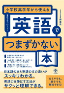 小学校高学年から使える　英語でつまずかない本
