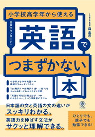 小学校高学年から使える　英語でつまずかない本 [ 森　圭示 ]
