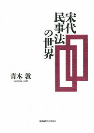 宋代民事法の世界 [ 青木敦 ]