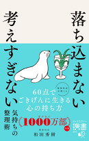 落ち込まない 考えすぎない 気持ちの整理術（携書275）