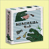 わにわにのえほんセット(5冊) (幼児絵本シリーズ)