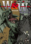 WEAPONS＆WARRIORS　武器と戦士たち（3巻）