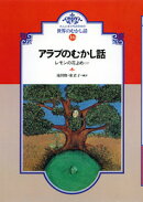 OD>大人と子どものための世界のむかし話(16)OD版