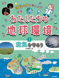 空気を守ろう （理科の力で考えよう！わたしたちの地球環境） [ 川村　康文 ]