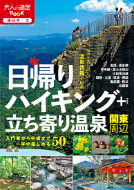 日帰りハイキング+立ち寄り温泉 関東周辺 （大人の遠足BOOK）