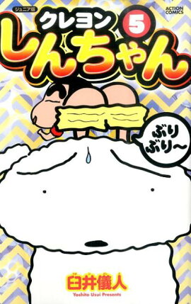 クレヨンしんちゃん（5）