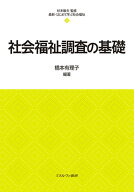 社会福祉調査の基礎（5） （最新・はじめて学ぶ社会福祉） [ 杉本　敏夫 ]