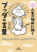 マンガでわかる　人生の悩みに効くブッダの言葉