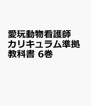 楽天ブックス: 愛玩動物看護師カリキュラム準拠教科書(7巻 楽天ブックス: 愛玩動物看護師カリキュラム準拠教科書(7巻