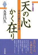 天の心かく在り -日本の進むべき道 [ 五井昌久 ]