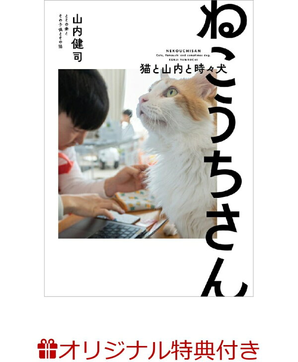 楽天ブックス限定特典 ねこうちさん 猫と山内と時々犬 著者愛猫イラストステッカー 1種 山内健司 本 楽天ブックス