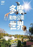 多摩動物公園の世界 Tama Zoological Park