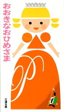 おおきなおひめさま