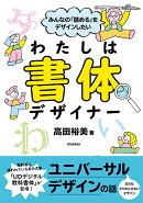 みんなの「読める」をデザインしたい　わたしは書体デザイナー