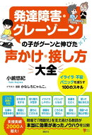 発達障害・グレーゾーンの子がグーンと伸びた 声かけ・接し方大全 イライラ・不安・パニックを減らす100のスキル
