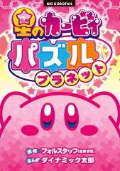 星のカービィ パズルプラネット