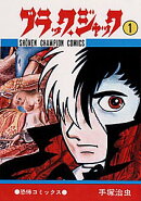 ブラック・ジャック（1）