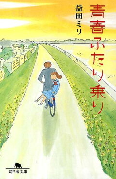 楽天ブックス わたし恋をしている 益田 ミリ 本