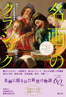 名画のクラシック