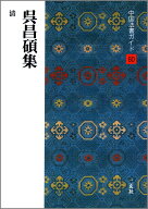 呉昌碩集 （中国法書ガイド　60） [ 松清秀仙 ]