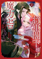 寡黙な将軍閣下様は魔力ゼロの嫁が好きすぎる～なぜか旦那様の心の声が聞こえます！？～ 2 （花とゆめコ…