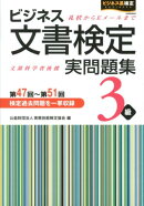 ビジネス文書検定実問題集3級（第47回〜第51回）