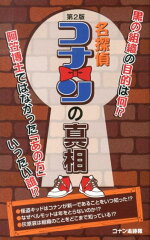 名探偵コナンの真相第2版