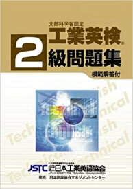 工業英検2級問題集（2011-2012年度版）