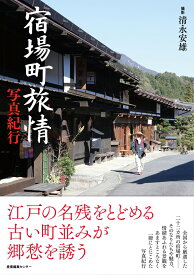 宿場町旅情 写真紀行 （ノスタルジック・ジャパン　7） [ 清永 安雄 ]