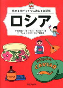 見せるだけですぐに通じる会話帳ロシア