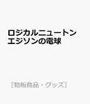 ロジカルニュートン エジソンの電球