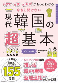 今さら聞けない　現代韓国の超基本 ドラマ・文学・K-POPがもっとわかる [ 朝日新聞出版 ]