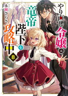 やり直し令嬢は竜帝陛下を攻略中8（9） （角川ビーンズ文庫） [ 永瀬　さらさ ]