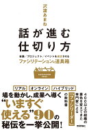 話が進む仕切り方 〜会議/プロジェクト/イベントを成功させるファシリテーションの道具箱〜