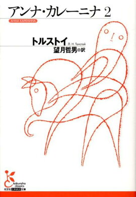 アンナ・カレーニナ2