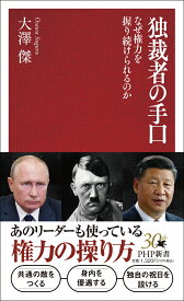 独裁者の手口 なぜ権力を握り続けられるのか （PHP新書） [ 大澤 傑 ]