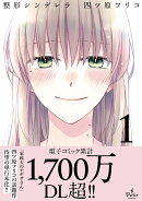 整形シンデレラ　1