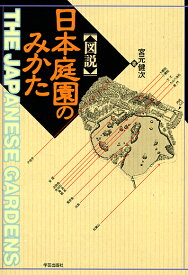 図説・日本庭園のみかた [ 宮元　健次 ]