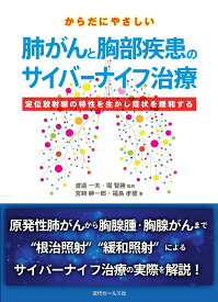 からだにやさしい肺がんと胸部疾患のサイバーナイフ治療 定位放射線の特性を生かし症状を緩和する [ 宮崎紳一郎　福島孝徳 ]